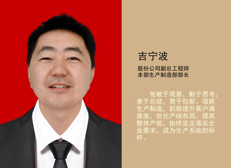 4.吉寧波 公司副總工程師、本部生產(chǎn)制造部部長_副本.jpg